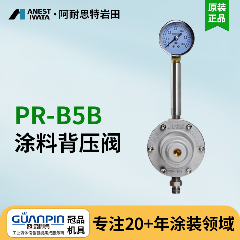 日本岩田涂料背压阀 PR-B5B涂料稳压阀 喷涂线涂料铝合金减压阀