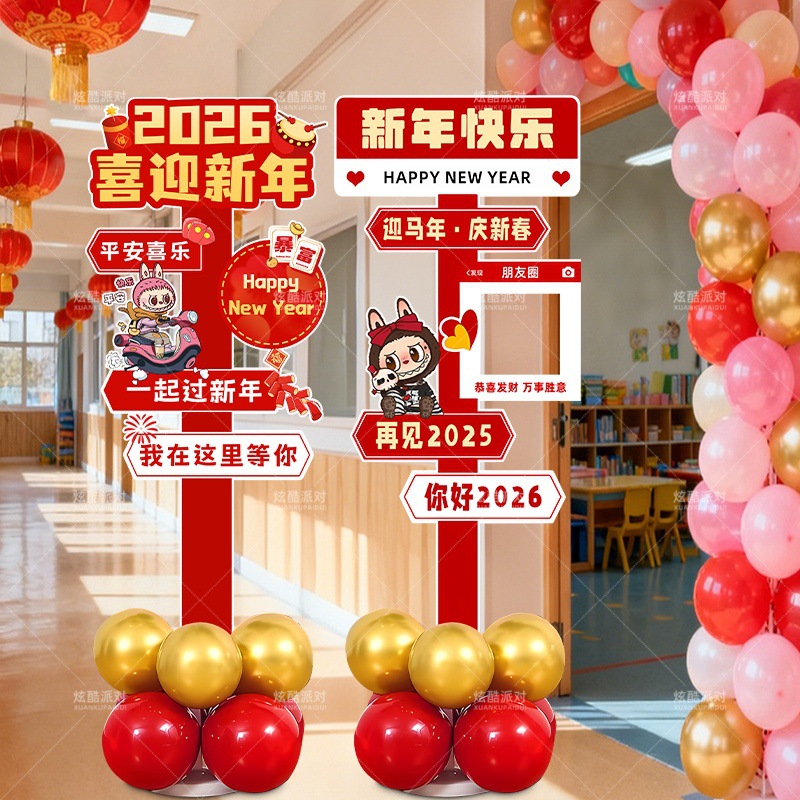 2026马年元旦迎新年学校幼儿园装饰氛围场景布置KT板气球立柱摆件