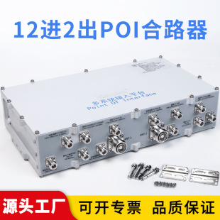 12 in 2 out POI combiner 4G multi-system access platform 703-3700MHZ 5G mobile Unicom telecom