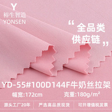 100D144F牛奶丝拉架布 180g涤纶四面弹汗布 瑜伽服运动针织面料