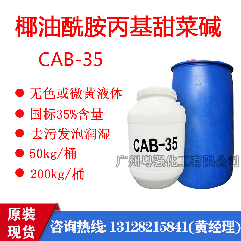【椰氏】椰油酰胺丙基甜菜碱CAB-35 足含量35% 起泡剂 洗涤原料