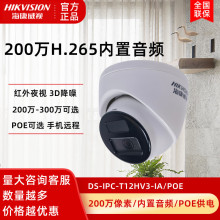 海康威视200万网络摄像机H.265高清300W室内DS-IPC-T12HV3-IA