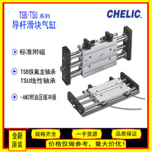 原装CHELIC气立可TSB10/16/20/25/32/40/50/63导杆滑块气缸TSU