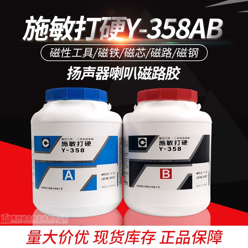 台湾施敏打硬Y-358AB喇叭磁路胶磁铁 耐高温金属胶水双组份喇叭