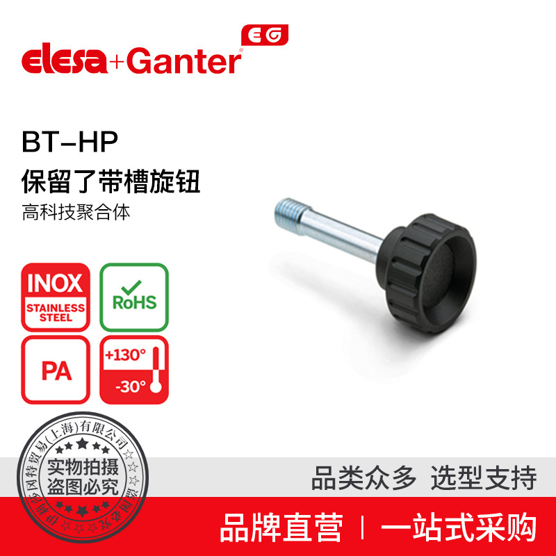 Elesa Ganter伊莉莎冈特 BT-HP 保留了带槽旋钮 镀锌钢螺杆