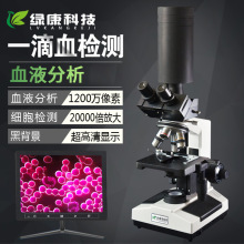 绿康黑背景单目一滴血液检测仪高清光学显微镜专业观察分析血细胞