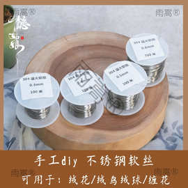 304不锈钢丝退火软丝 可用于diy手工 绒花缠花绒鸟绒球 电钻工具