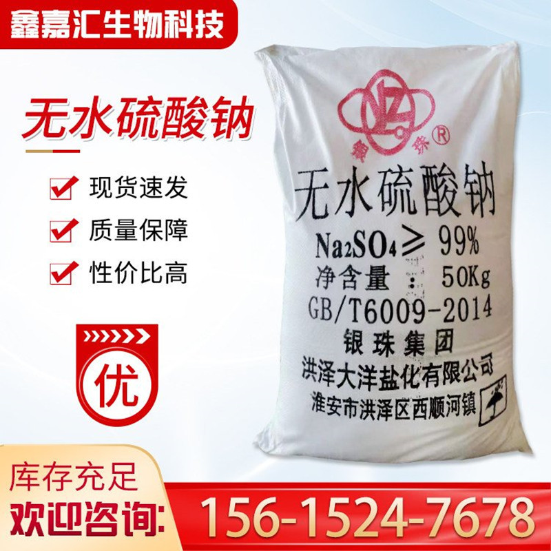 现货供应工业级元明粉 洗涤印染污水处理用无水硫酸钠 量大优惠