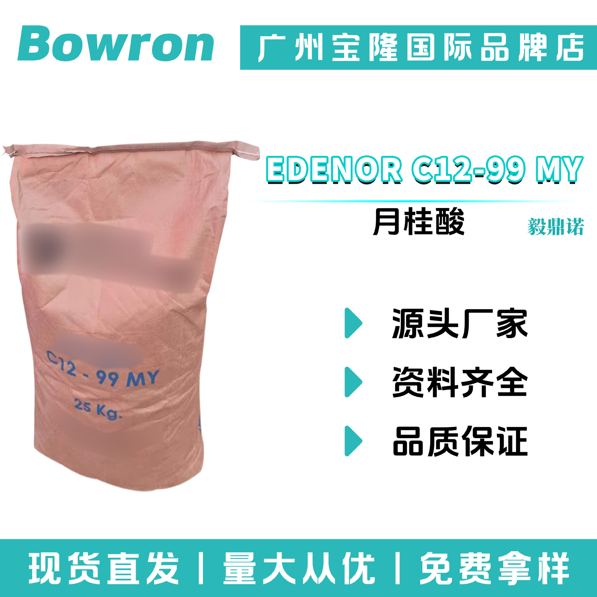 毅鼎诺 EDENOR C12-99 MY 月桂酸 十二酸 12酸 洗涤手工皂 原料