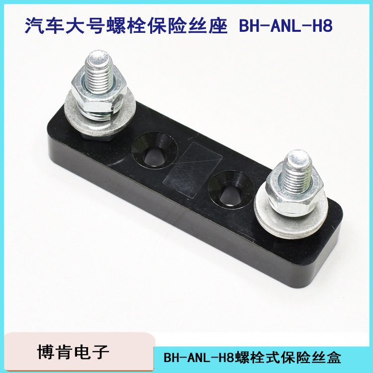 BH-ANL-H8 車用ヒューズボックス ANL ヒューズベース 大電流車とボートの特殊な耐流性|undefined
