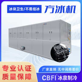 广州冰泉大型10吨方冰机用于食用冰厂也可用于蔬菜水果保鲜