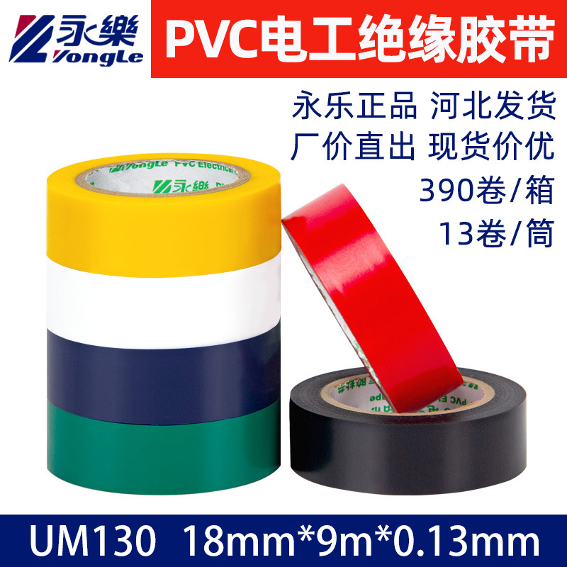 永乐电工用胶布18mm电工胶布PVC电工绝缘胶带精选阻燃防水黑胶布