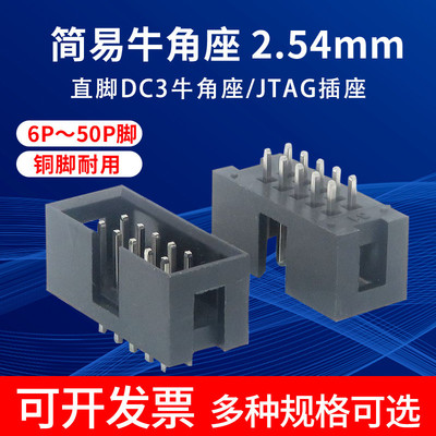 2.54MM 直针 简牛|简易牛角座 2*3/4/5/6/7/8/9/10~50P JTAG插座