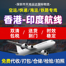 印度专线深圳到印度航线国际物流空运货代专线外贸出口跨境CX直飞