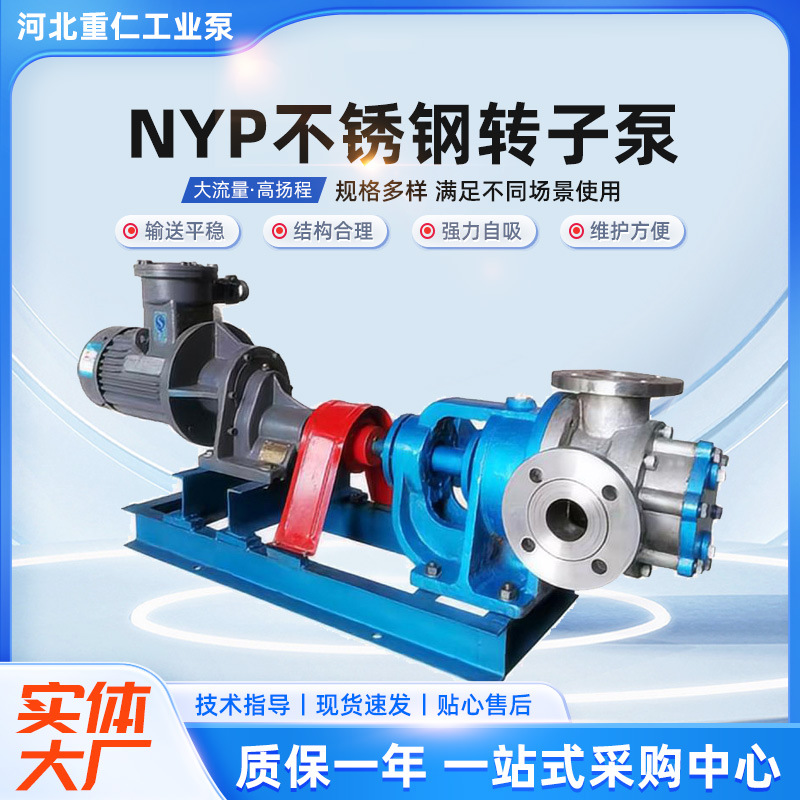 NYP不锈钢转子泵厂家供应NYP高粘度泵树脂泵胶水转子泵高黏稠泵