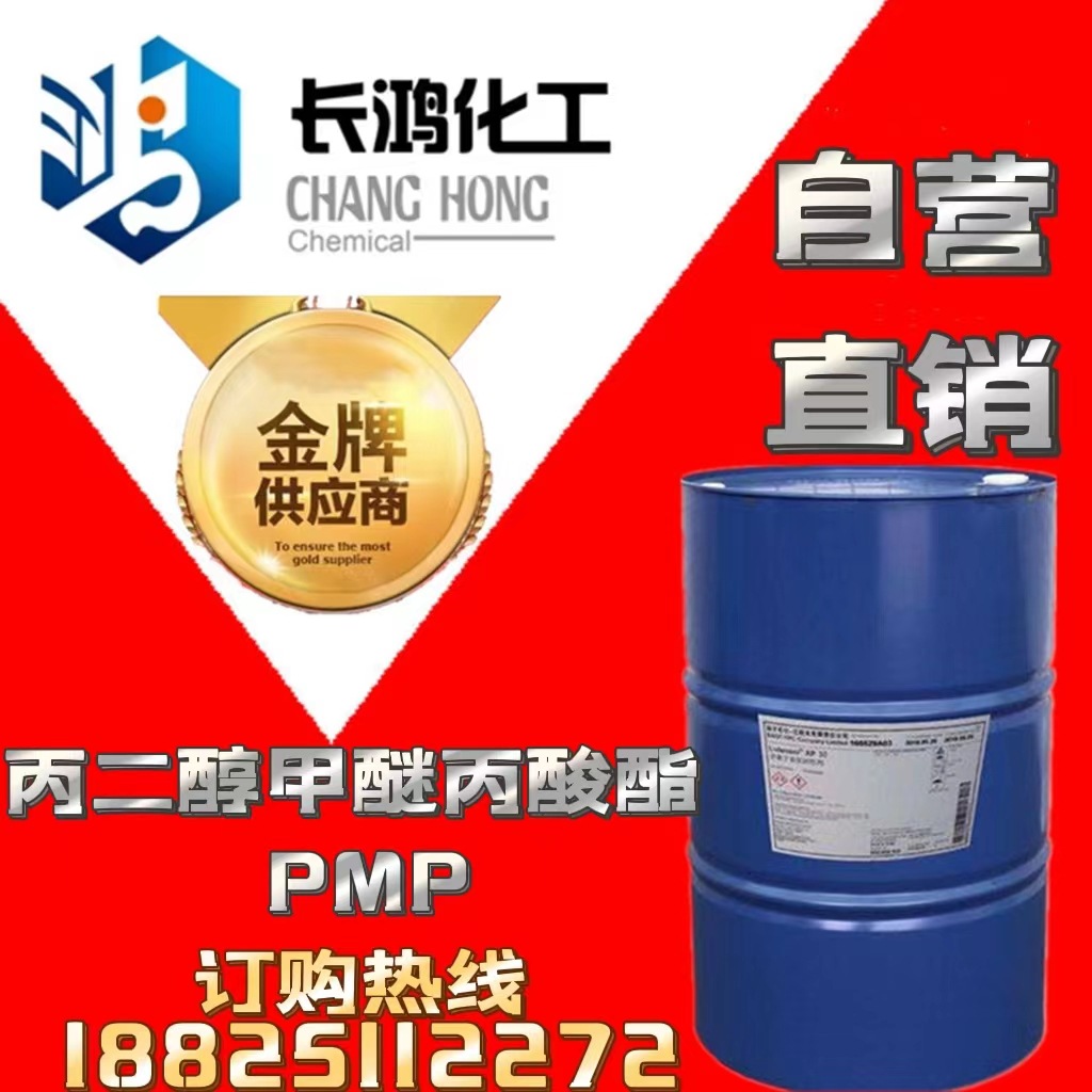 【自营直销】丙二醇甲醚丙酸酯（pmp）陶氏原装特价