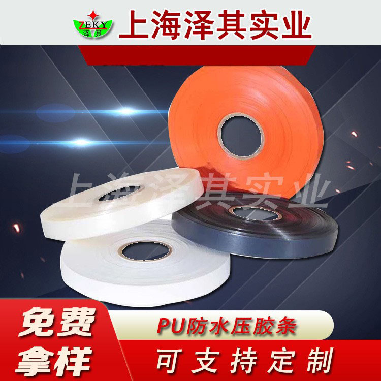 供应服装压胶条热封胶带  普通PU压胶带、压胶条