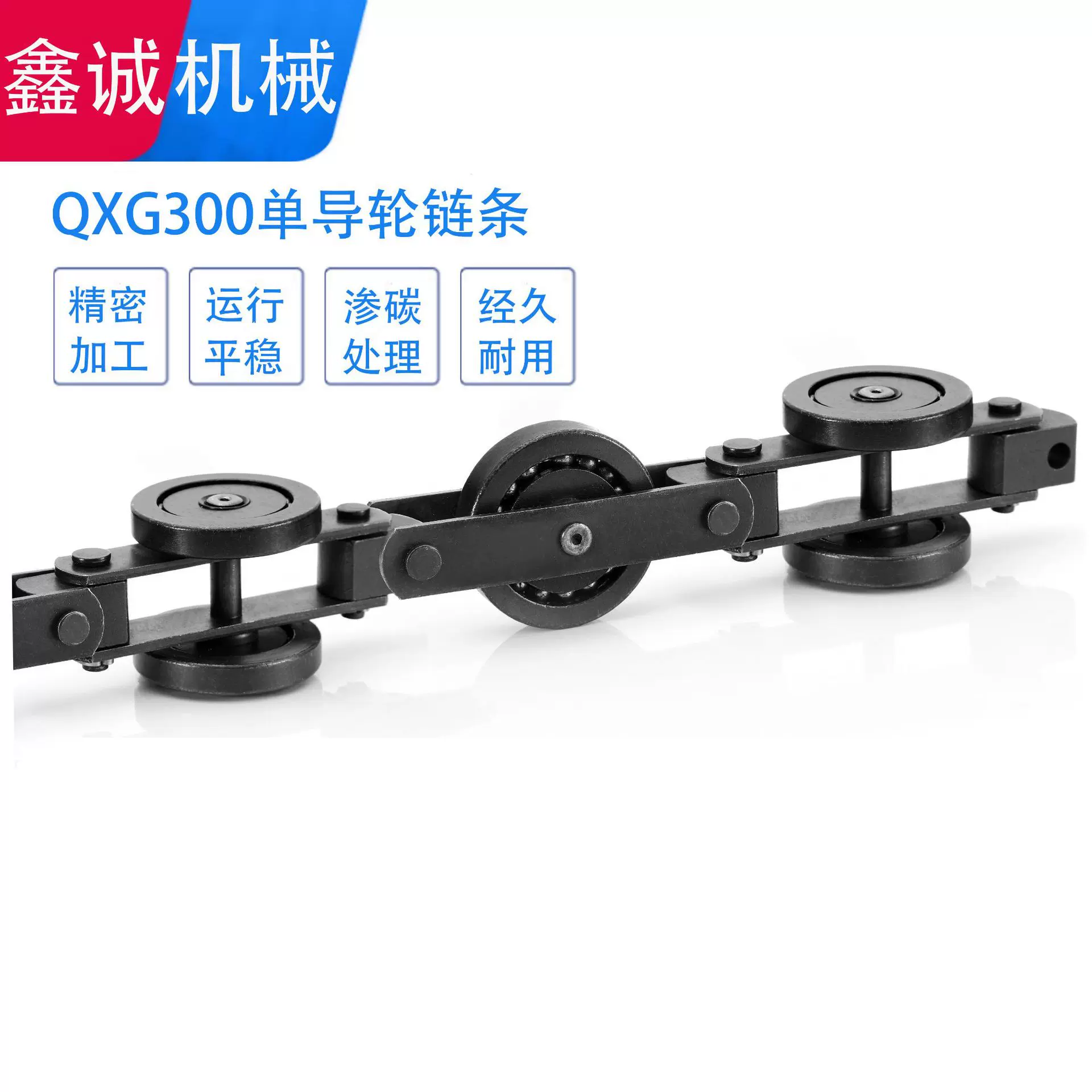 QXG300单双导轮 吊挂重型工件 输送线喷涂涂装链条