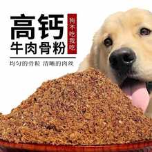 狗粮伴侣牛肉骨粉狗狗零食拌饭补钙磨牙营养增肥去泪痕美毛除口臭