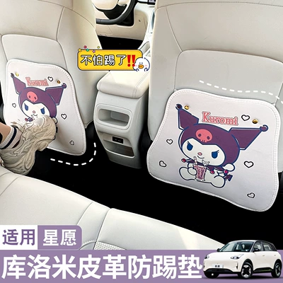 Models of Geely Xingyue Ex2 Car: Chair back anti-kick pad