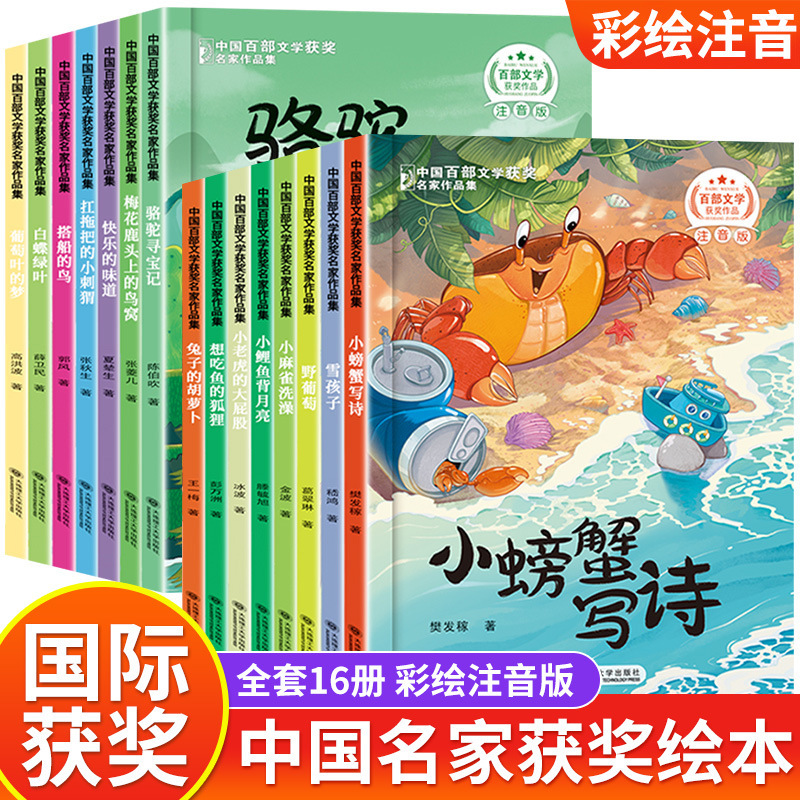 A Collection of 16 Volumes of Award-Winning Chinese Literature by Famous Writers, Including Fairy Tales and Storybooks for Elementary School Students' Extracurricular Reading A Collection of 16 Volumes of Award-Winning Chinese Literature by Famous Writers, Including Fairy Tales and Storybooks for Elementary School Students' Extracurricular Reading