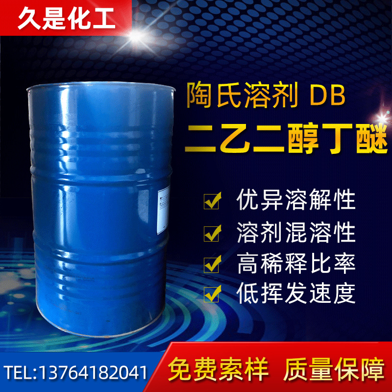 上海直售 二乙二醇丁醚DB大防白 工业级电子浆料溶剂 丁基卡必醇