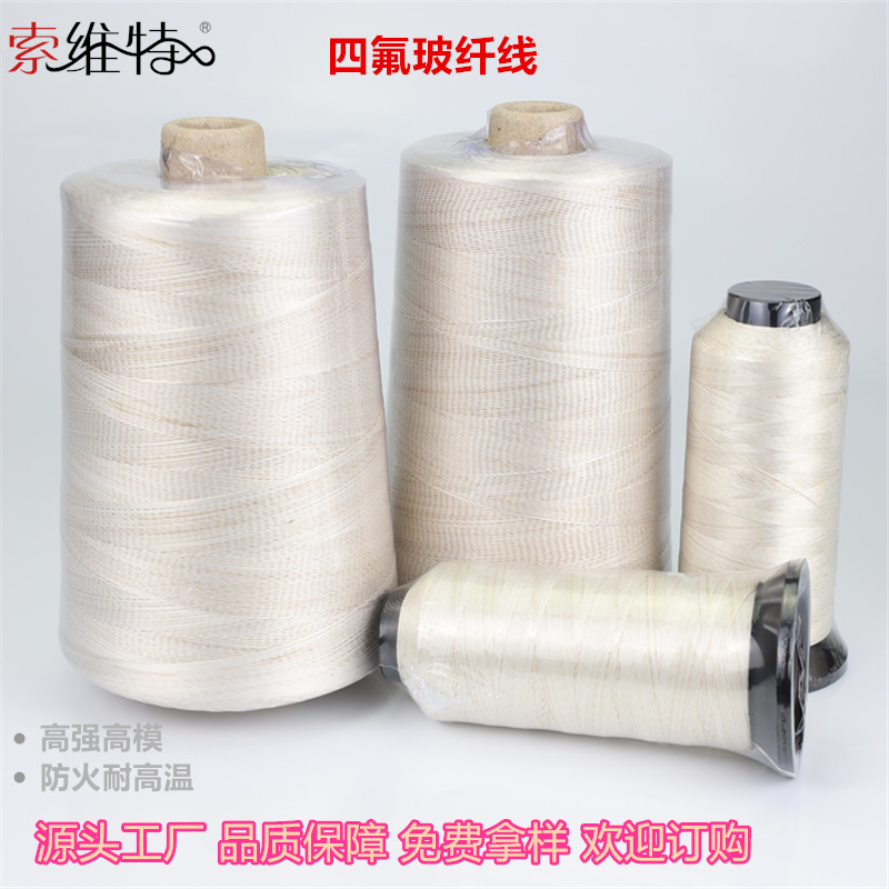 四氟玻纤缝纫线 防火卷帘防火毯耐高温护套车缝线耐温560度车缝线