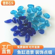 蓝色腰果石水族微景观装饰铺底彩色玻璃扁珠异形矿物玻璃石
