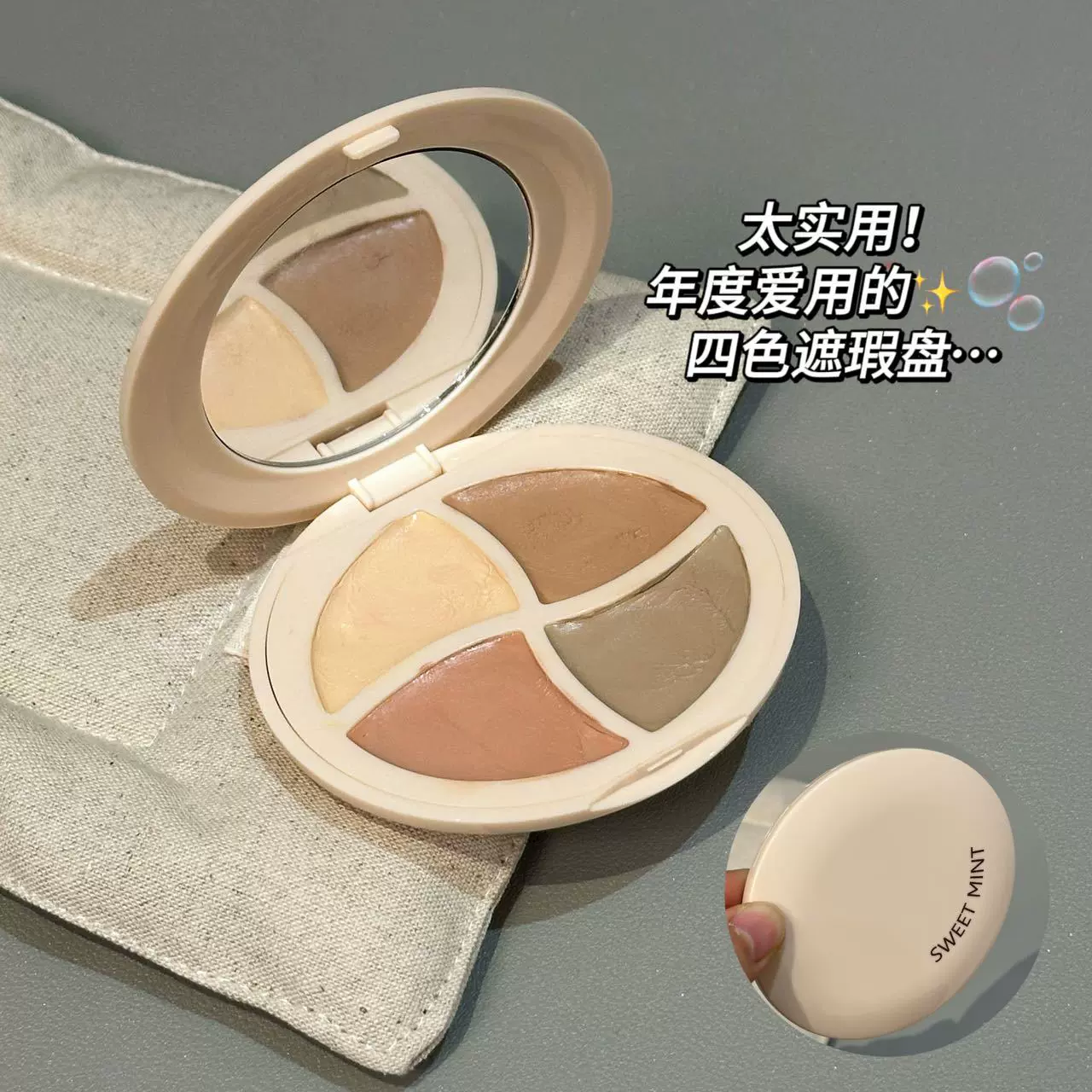 SWEET MINT四色遮瑕膏脸部提亮遮瑕斑点法令纹泪沟黑眼圈均匀肤色