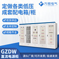 方微定制GZDW后备保护直流电源配电柜直流电源柜交流屏配电箱