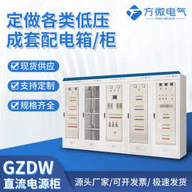 GZDW后备保护直流电源柜 配电柜 交直流电源柜 交流屏配电箱