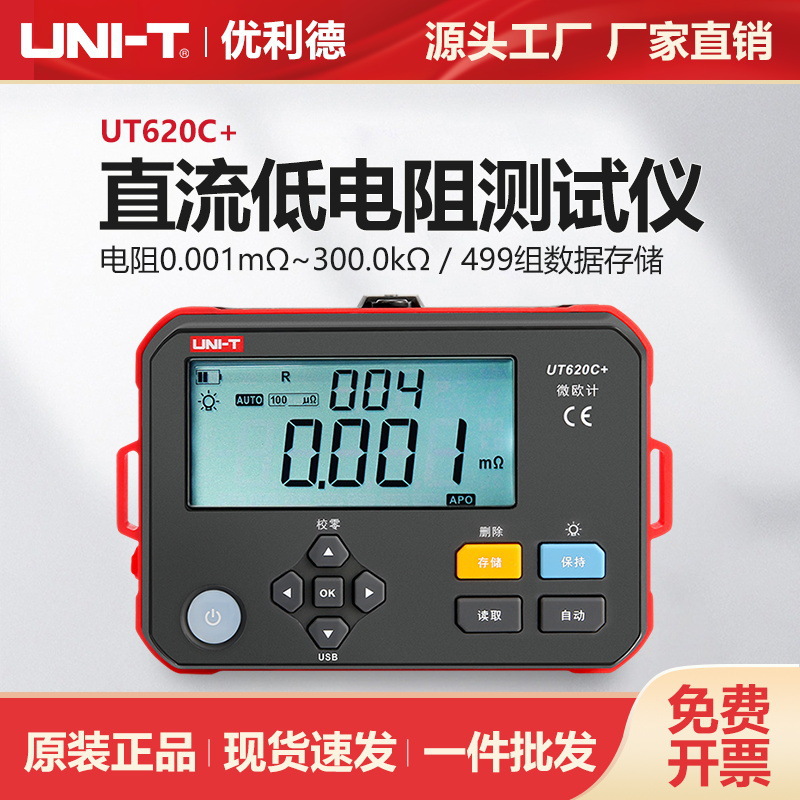 优利德UT620C+直流电阻仪四线法微欧计配电柜线缆欧姆计