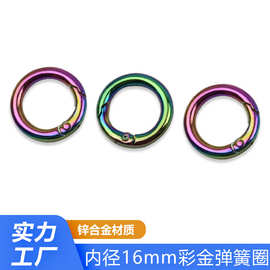 彩金色锌合金弹簧圈 包带链条挂件连接扣 开口圆环炫彩金属弹簧扣