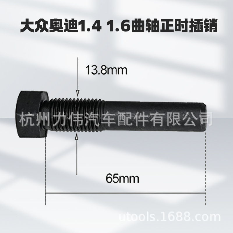 T10340大众奥迪正时插销