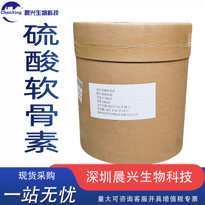 硫酸软骨素现货批发食品级牛骨硫酸软骨素氨糖营养增补剂用原料