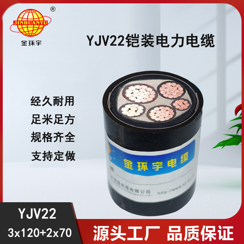 深圳交联电缆厂家生产金环宇YJV22 3*120+2*70电缆,电线电缆