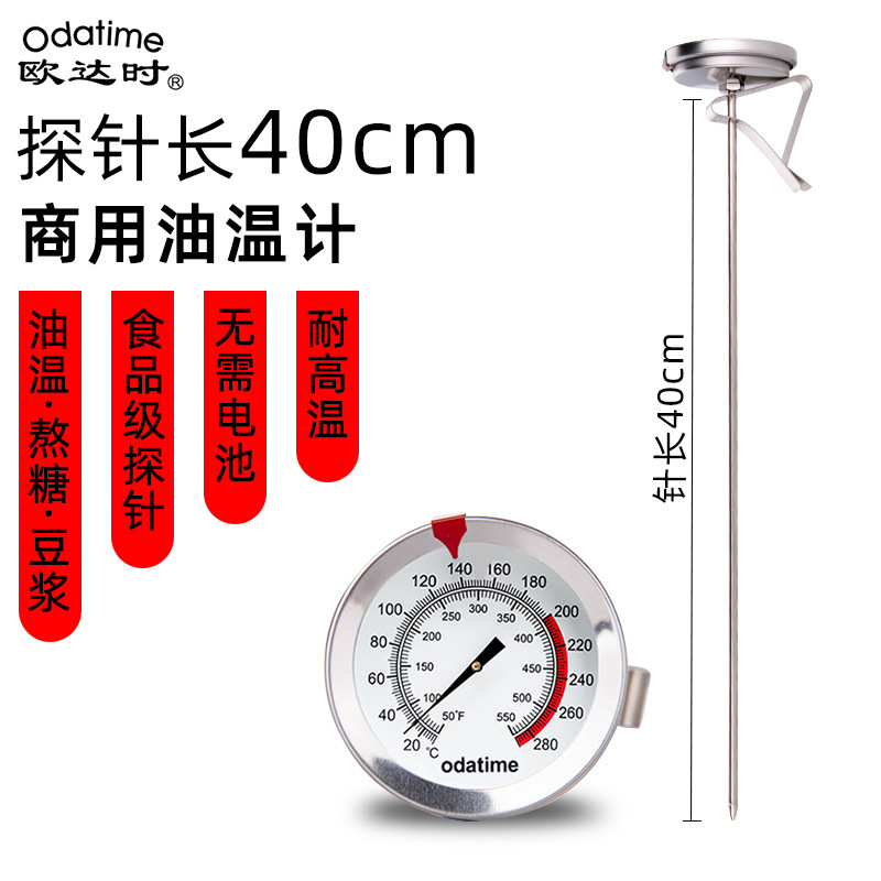 欧达时40cm长探针油温计商用烘焙食品温度计高精度液体专用测量仪