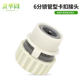 洗衣机水龙头6分快速接头怎么选？卡扣锁管款解析
