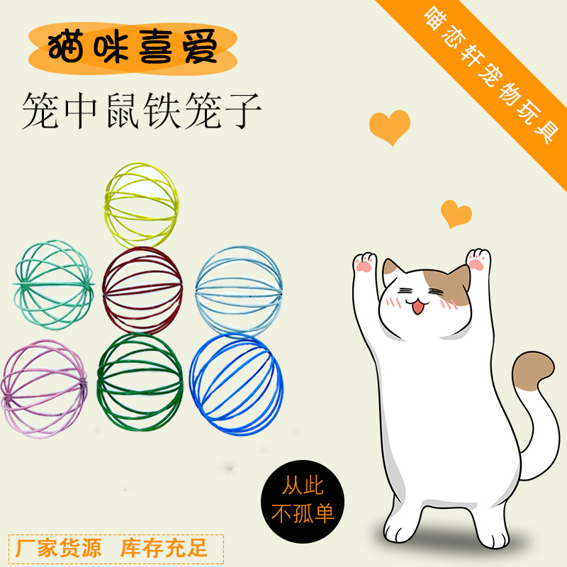 笼中鼠笼子手工钢丝铁球宠物猫咪玩具厂家直销颜色可定