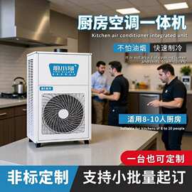 商用厨房空调餐厅8-10个厨位制冷机使用专用一级能效广东厂家