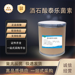 酒石酸泰乐菌素 厂家直供高含量原料99%质量保障 25kg/桶泰乐菌素