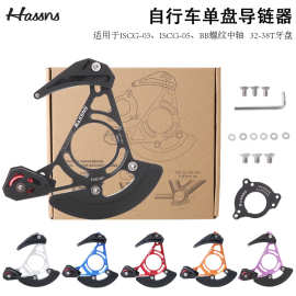 HASSNS山地车单盘导链器DH软尾护链器32T-38T牙盘稳链器ISCG03/05