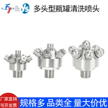 不锈钢多头型雾化喷嘴高压实心锥瓶罐罐子清洗消防洒水细水雾喷头