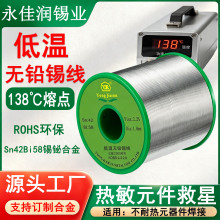 138度熔点低温无铅焊锡丝LED FPC焊接锡铋Sn42bi58锡丝低熔点锡线