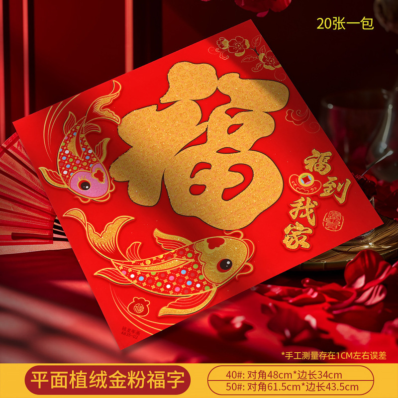 马年新款高档植绒金粉平面镂空福字门贴新年春节摆摊年画厂家批货|undefined