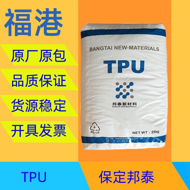 保定邦泰 67i85 透明TPU手机套塑胶原料 注塑 高韧性/高弹性 鞋底