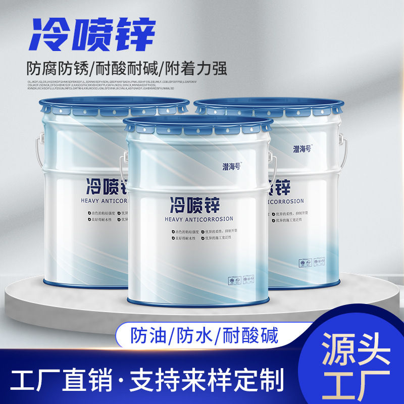 厂家热销机场高铁网架钢结构用冷喷锌防腐涂料耐候性附着力好油漆