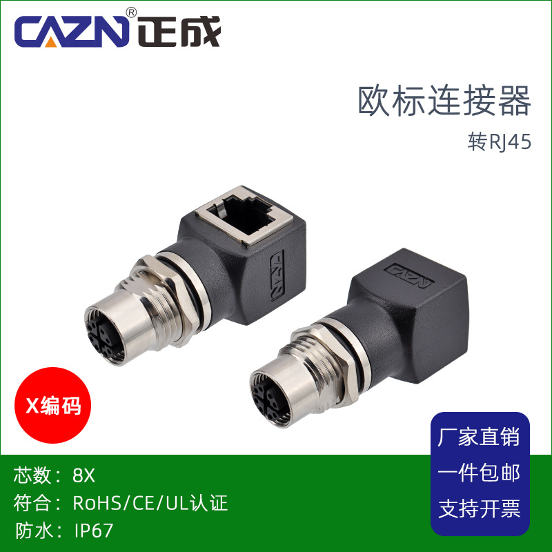 正成M12转RJ45X编码防水连接器8芯P孔型接口航空插座直弯式转接器