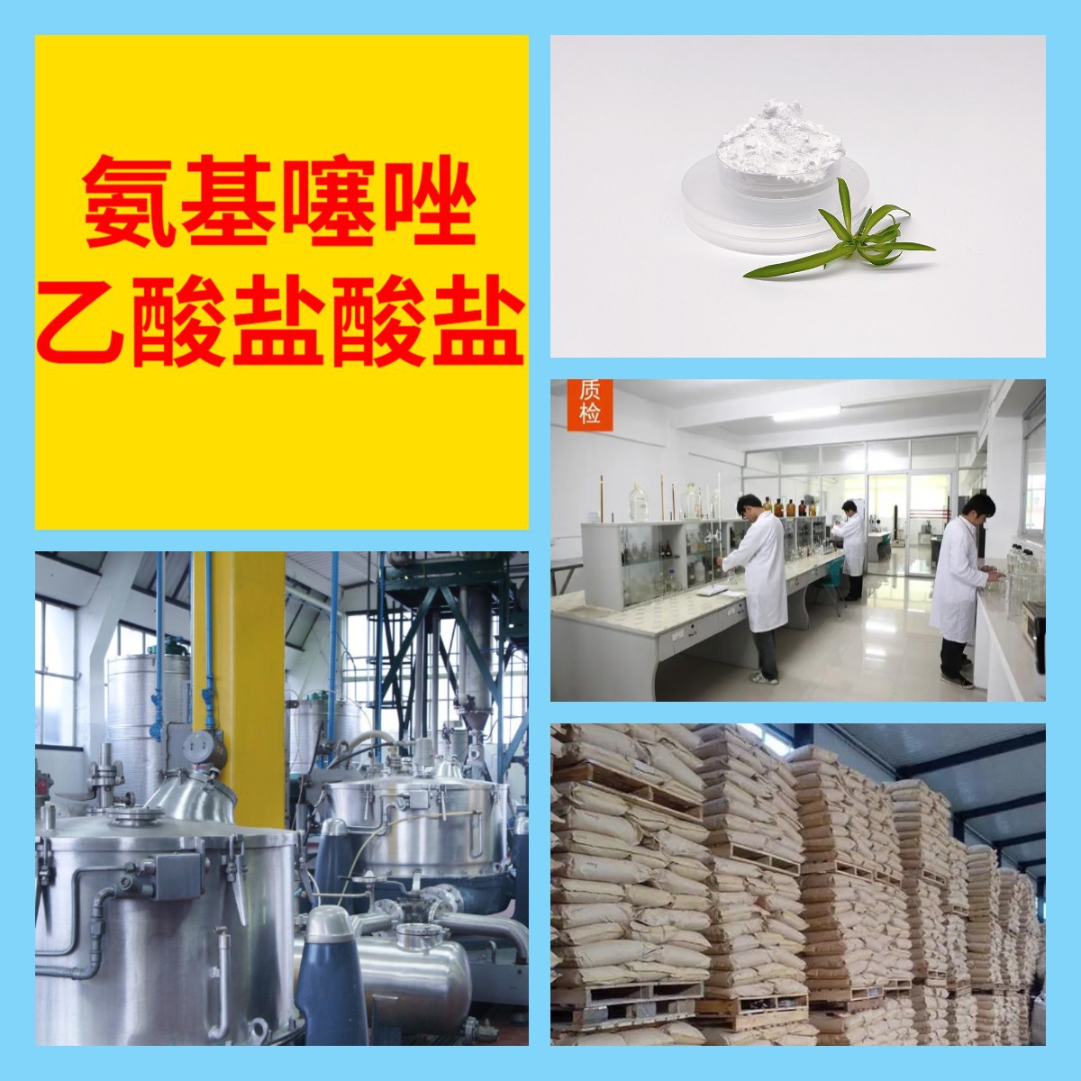 氨基噻唑乙酸盐酸盐 化工大全直接电话现货直供品种齐全浙江广东