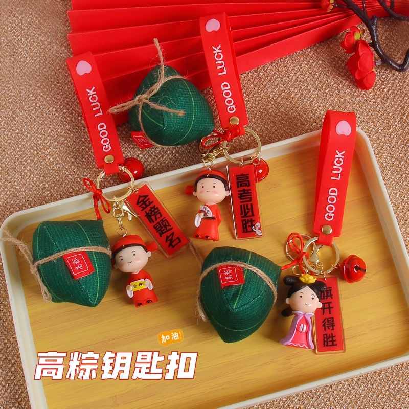 端午高粽钥匙扣挂件学生中考高考加油励志书包挂饰毕业粽子小礼品